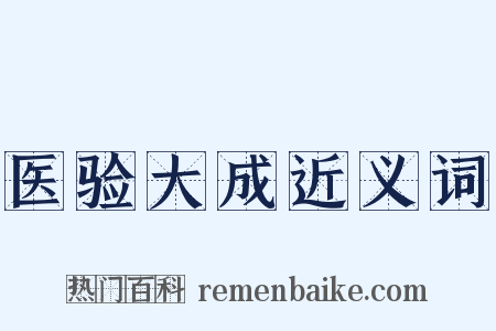 医验大成近义词是什么意思的图片